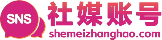社媒账号