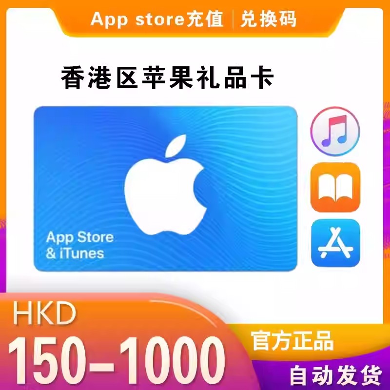 iTunes/香港区苹果礼品卡 250 自动发货