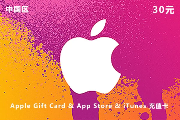 iTunes/中国苹果礼品卡 500元 ⭐⭐自动发货 对接苹果官方 无需等待